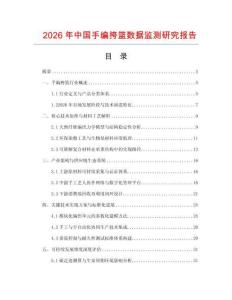 2026年中國手編挎籃數(shù)據(jù)監(jiān)測(cè)研究報(bào)告
