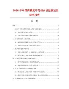 2026年中國高精度印花斜臺機數據監測研究報告