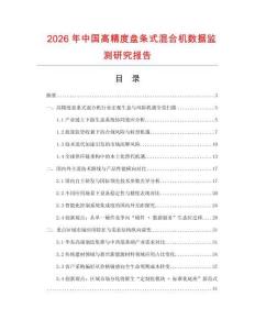 2026年中國高精度盤條式混合機數據監測研究報告