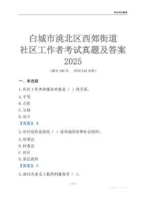 白城市洮北區(qū)西郊街道社區(qū)工作者考試真題及答案2025