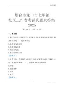 煙臺(tái)市龍口市七甲鎮(zhèn)社區(qū)工作者考試真題及答案2025