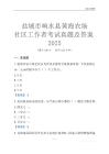 鹽城市響水縣黃海農場社區工作者考試真題及答案2025
