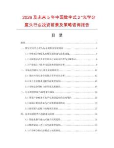 2026及未來5年中國數(shù)字式２“光學(xué)分度頭行業(yè)投資前景及策略咨詢報告