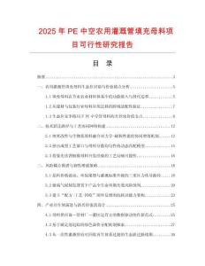 2025年PE中空農用灌溉管填充母料項目可行性研究報告