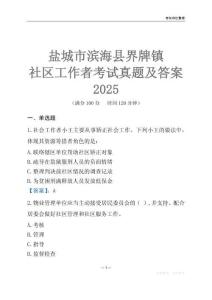 鹽城市濱海縣界牌鎮(zhèn)社區(qū)工作者考試真題及答案2025