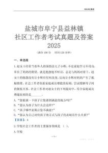 鹽城市阜寧縣益林鎮(zhèn)社區(qū)工作者考試真題及答案2025