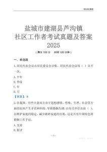 鹽城市建湖縣蘆溝鎮(zhèn)社區(qū)工作者考試真題及答案2025