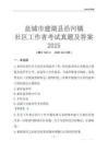 鹽城市建湖縣沿河鎮(zhèn)社區(qū)工作者考試真題及答案2025