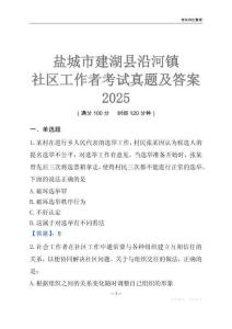 鹽城市建湖縣沿河鎮(zhèn)社區(qū)工作者考試真題及答案2025