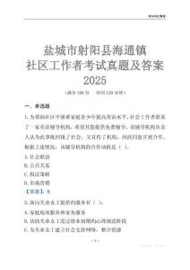 鹽城市射陽縣海通鎮社區工作者考試真題及答案2025