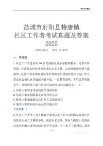 鹽城市射陽縣特庸鎮社區工作者考試真題及答案2025