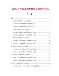 2026年中國脫脂劑數據監測研究報告