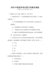 2025年稅務師考試復習攻略及真題