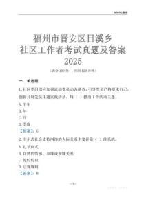 福州市晉安區(qū)日溪鄉(xiāng)社區(qū)工作者考試真題及答案2025