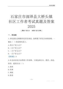 石家莊市深澤縣大橋頭鎮(zhèn)社區(qū)工作者考試真題及答案2025