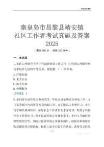 秦皇島市昌黎縣靖安鎮(zhèn)社區(qū)工作者考試真題及答案2025
