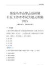 秦皇島市昌黎縣茹荷鎮社區工作者考試真題及答案2025