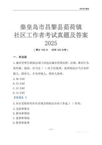 秦皇島市昌黎縣茹荷鎮(zhèn)社區(qū)工作者考試真題及答案2025