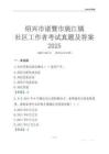 紹興市諸暨市姚江鎮社區工作者考試真題及答案2025