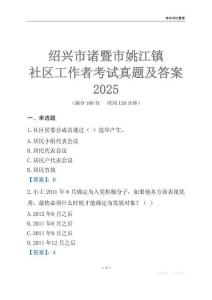 紹興市諸暨市姚江鎮社區工作者考試真題及答案2025