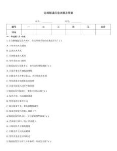 公路隧道應急試題及答案