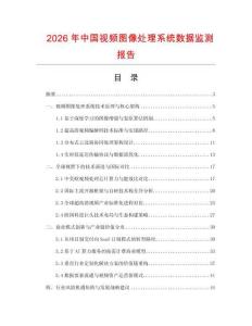 2026年中國視頻圖像處理系統(tǒng)數(shù)據(jù)監(jiān)測報(bào)告