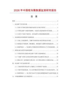 2026年中國啶蟲隆數(shù)據(jù)監(jiān)測研究報告