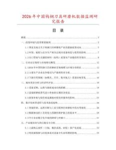 2026年中國鎢鋼刀具研磨機數據監(jiān)測研究報告