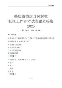 肇慶市德慶縣鳳村鎮(zhèn)社區(qū)工作者考試真題及答案2025