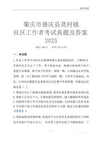 肇慶市德慶縣莫村鎮(zhèn)社區(qū)工作者考試真題及答案2025