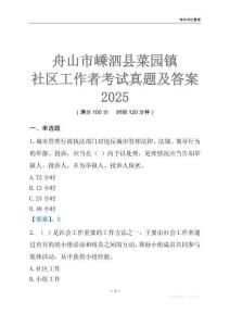 舟山市嵊泗縣菜園鎮社區工作者考試真題及答案2025