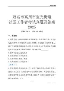 茂名市高州市寶光街道社區(qū)工作者考試真題及答案2025