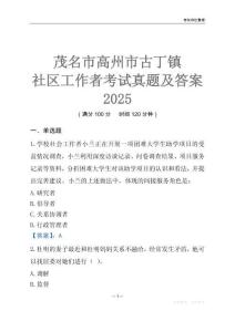 茂名市高州市古丁鎮(zhèn)社區(qū)工作者考試真題及答案2025