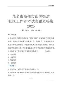 茂名市高州市山美街道社區(qū)工作者考試真題及答案2025