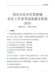 茂名市化州市笪橋鎮社區工作者考試真題及答案2025