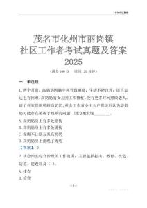 茂名市化州市麗崗鎮社區工作者考試真題及答案2025