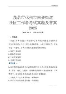 茂名市化州市南盛街道社區工作者考試真題及答案2025