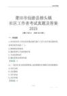 莆田市仙游縣榜頭鎮社區工作者考試真題及答案2025