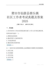 莆田市仙游縣榜頭鎮(zhèn)社區(qū)工作者考試真題及答案2025
