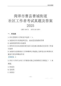 菏澤市曹縣曹城街道社區工作者考試真題及答案2025