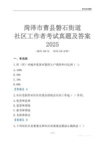 菏澤市曹縣磐石街道社區工作者考試真題及答案2025
