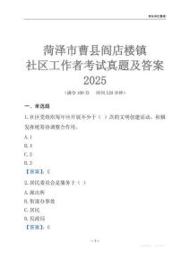 菏澤市曹縣閻店樓鎮社區工作者考試真題及答案2025