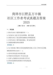 菏澤市巨野縣萬豐鎮社區工作者考試真題及答案2025