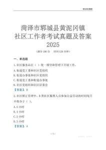 菏澤市鄆城縣黃泥岡鎮社區工作者考試真題及答案2025