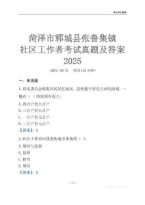 菏澤市鄆城縣張魯集鎮社區工作者考試真題及答案2025