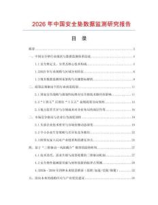 2026年中國安全墊數據監測研究報告
