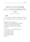衡水市安平縣東黃城鎮社區工作者考試真題及答案2025