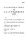 洛陽市瀍河回族區(qū)五股路街道社區(qū)工作者考試真題及答案2025