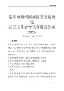 洛陽市瀍河回族區五股路街道社區工作者考試真題及答案2025