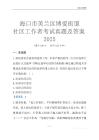 海口市美蘭區(qū)博愛街道社區(qū)工作者考試真題及答案2025